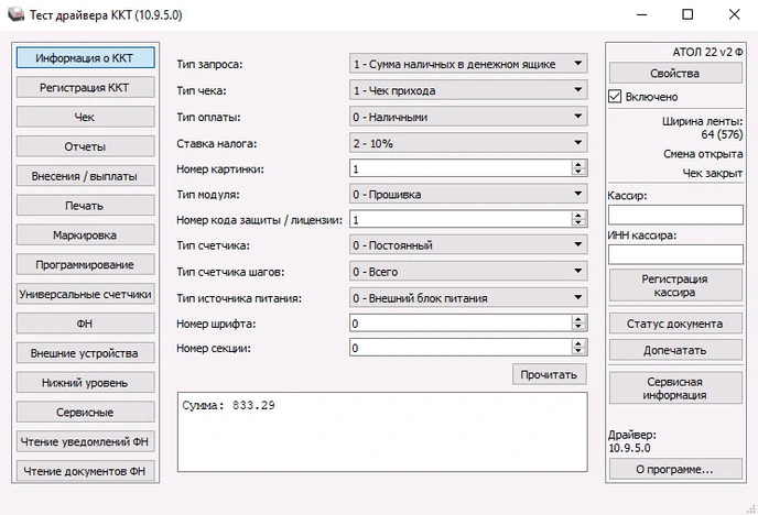 Наличные в ККТ через тест драйвера