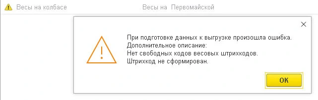 Ошибка 1с - нет свободных кодов весовых штрихкодов