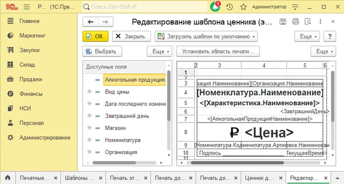 Редактирование макета с новыми полями в ценнике