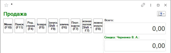 Название скидки в РМК просто ФИО