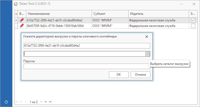 Перенос сертификата на компьютер TokenTool