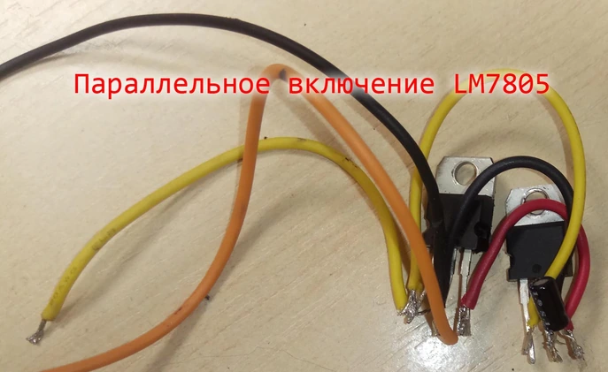 LM7805 параллельно